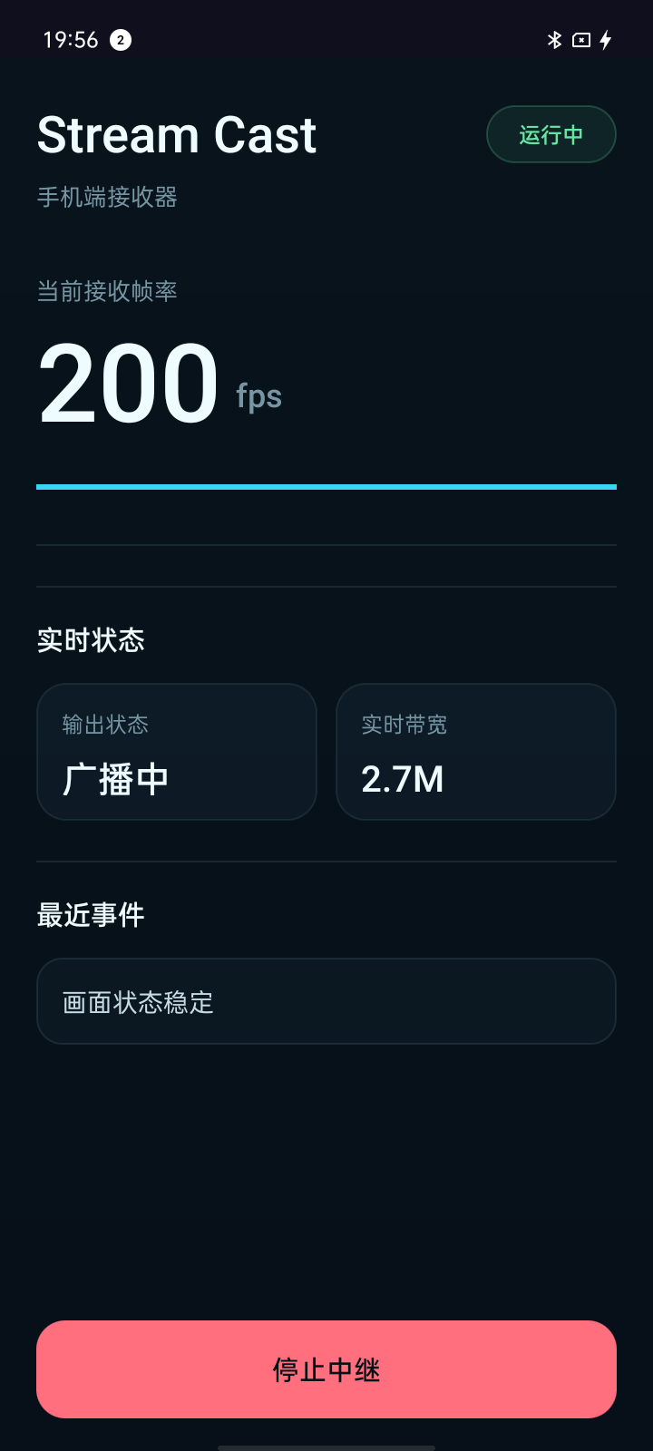 Stream Cast Android 手机端正在显示实时接收帧率和带宽